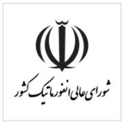 شورای عالی انفورماتیک ایران